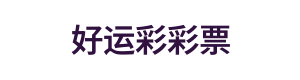 好运彩彩票 Logo